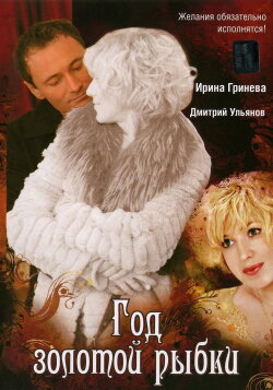 Year of the golden fish (2007) Year of the golden fish (2007)