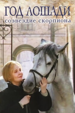 Year of the Horse - Constellation Scorpio (2003) Year of the Horse - Constellation Scorpio (2003)