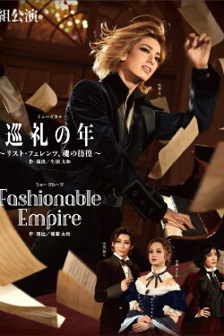 Years of Pilgrimage: The Wandering Soul of Franz Liszt / Fashionable Empire (2022) Years of Pilgrimage: The Wandering Soul of Franz Liszt / Fashionable Empire (2022)
