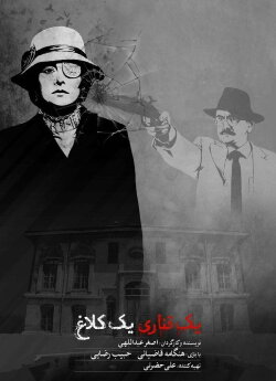 yek ghanari yek kalagh (2017)