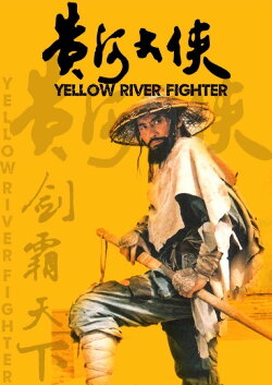 Yellow River Fighter (1988) Yellow River Fighter (1988)