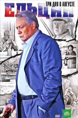 Yeltsin: Three Days in August (2011) Yeltsin: Three Days in August (2011)