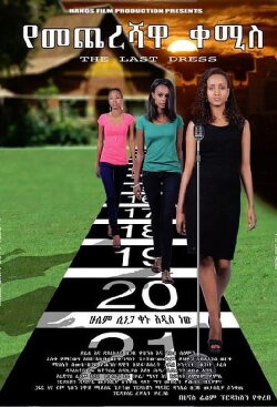 Yemechereshawa Kemis (2012) Yemechereshawa Kemis (2012)