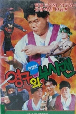 Yeong-Gu And The Bushman (1992) Yeong-Gu And The Bushman (1992)