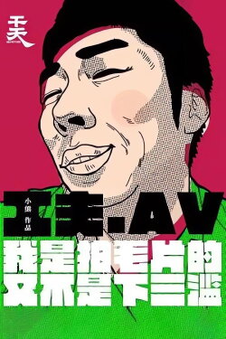 Yi Ge Cheng Ren Dian Ying Gong Zuo Zhe De Zi Bai (2016)