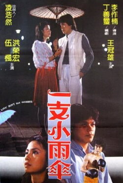 Yi zhi xiao yu san (1983) Yi zhi xiao yu san (1983)
