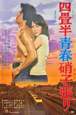 Yojōhan seishun garasu-bari (1976)