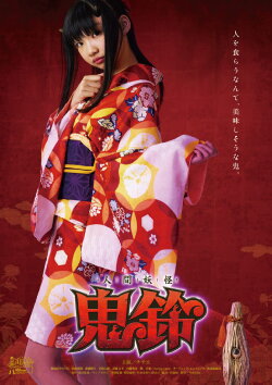 Yokai Girl Kirin (2020) Yokai Girl Kirin (2020)