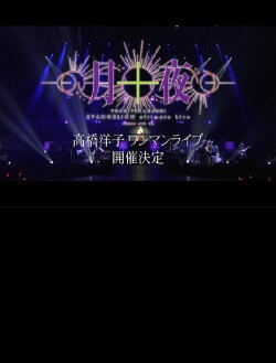 YOKO TAKAHASHI EVANGELION Ultimate Live - Tsuki Juuya (2023) YOKO TAKAHASHI EVANGELION Ultimate Live - Tsuki Juuya (2023)