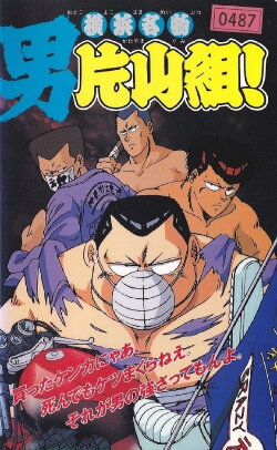Yokohama Meibutsu Otoko Katayama Gumi! (1991) Yokohama Meibutsu Otoko Katayama Gumi! (1991)