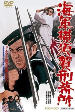 Yokosuka Navy Prison (1973) Yokosuka Navy Prison (1973)