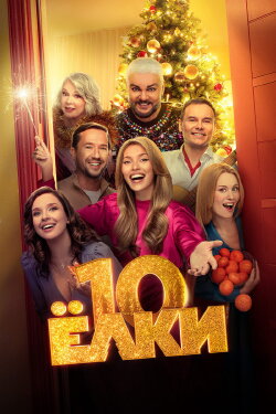 Yolki  10 (2023)