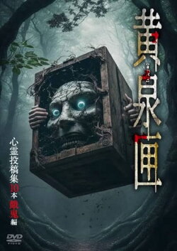 Yomi-bako: 10 Supernatural Submission Videos - Ghostly Children Edition (2023)