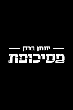 Yonatan Barak: Psychopath (2019) Yonatan Barak: Psychopath (2019)
