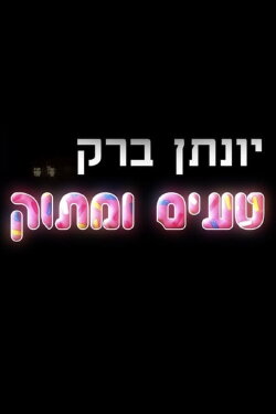 Yonatan Barak: Sweet And Tasty (2018) Yonatan Barak: Sweet And Tasty (2018)