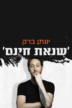 Yonatan Barak: unjustified hatred (2022) Yonatan Barak: unjustified hatred (2022)