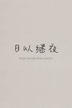 Yong'an Township Stories Collection: Making of 