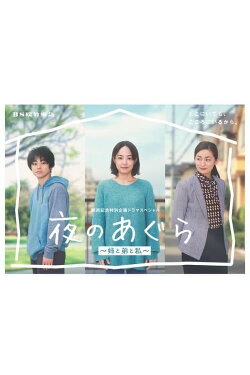 Yoru no Agura: Ane to Ototo to Watashi (2022)