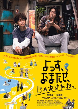 Yossu, Omatase, Ja Matane (2023) Yossu, Omatase, Ja Matane (2023)