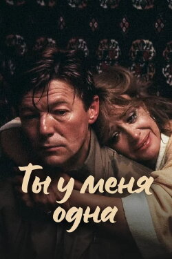 You Are My Only Love (1993) You Are My Only Love (1993)