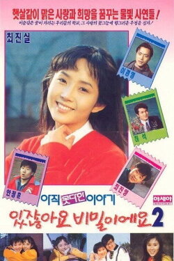 You Know What? It's a Secret 2 (1991) You Know What? It's a Secret 2 (1991)