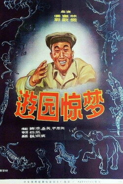 You yuan jing meng (1956) You yuan jing meng (1956)