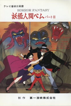 Youkai Ningen Bem: Part II (1992) Youkai Ningen Bem: Part II (1992)