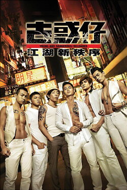 Young and Dangerous: Reloaded (2013) Young and Dangerous: Reloaded (2013)