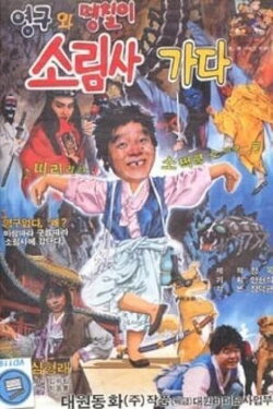 Young-gu and Ddaeng-chil 2: Off to the Shaolin Temple (1989) Young-gu and Ddaeng-chil 2: Off to the Shaolin Temple (1989)