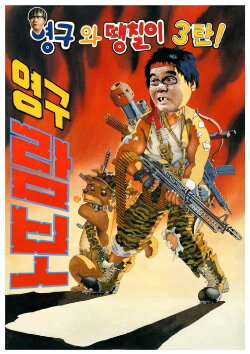 Young-gu and Ddaeng-chil 3: Young-gu Rambo (1990)