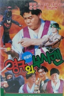 Young-gu and the Bushman (1992) Young-gu and the Bushman (1992)