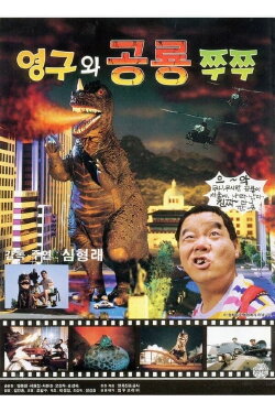 Young-gu and the Dinosaur Zzu Zzu (1993) Young-gu and the Dinosaur Zzu Zzu (1993)