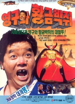 Young-gu and the Golden Bat (1992) Young-gu and the Golden Bat (1992)