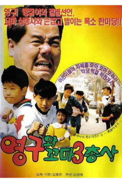 Young-gu and the Little Three Musketeers (1991) Young-gu and the Little Three Musketeers (1991)