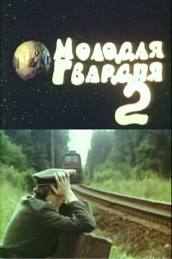 Young Guard 2 (1991)