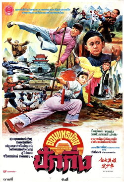 Young Heroes (1983)