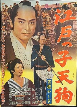 Young Master Yakuza: Edoite Goblin (1963)