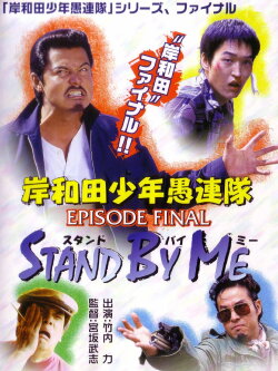 Young Thugs: EPISODE FINAL Stand By Me (2002) Young Thugs: EPISODE FINAL Stand By Me (2002)