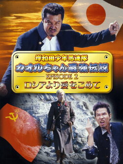 Young Thugs: Kaoru-chan's Strongest Legend EPISODE II From Russia With Love (2002)