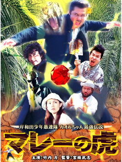 Young Thugs: Malaysian Tiger (2005)