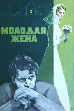 Young Wife (1979) Young Wife (1979)