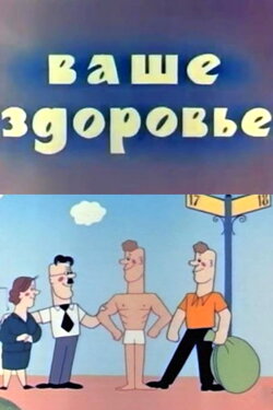 Your Health! (1965) Your Health! (1965)