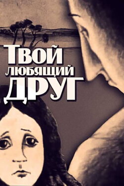 Your Loving Friend (1984) Your Loving Friend (1984)