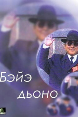 Your Own People (1995) Your Own People (1995)