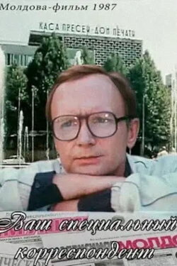 Your Special Correspondent (1987) Your Special Correspondent (1987)