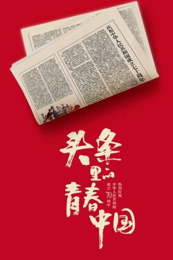 Youth China hits headlines (2019) Youth China hits headlines (2019)