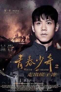 Youth Liu Shaoqi (2022) Youth Liu Shaoqi (2022)