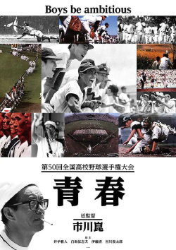 Youth: The 50th National High School Baseball Tournament (1968) Youth: The 50th National High School Baseball Tournament (1968)