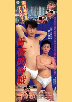 Youthful Hand-to-Hand Battle (1990) Youthful Hand-to-Hand Battle (1990)