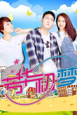 Youth's First Dream (2018) Youth's First Dream (2018)